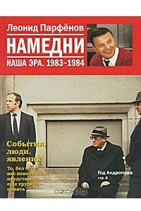 Книга Намедни. Наша эра. 1983-1984