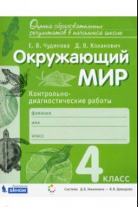 Книга Окружающий мир. 4 класс. Контрольно-диагностические работы. ФГОС