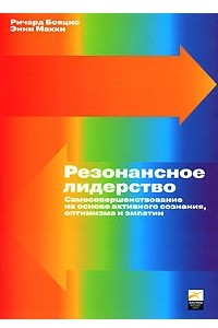 Книга Резонансное лидерство. Самосовершенствование на основе активного сознания, оптимизма и эмпатии