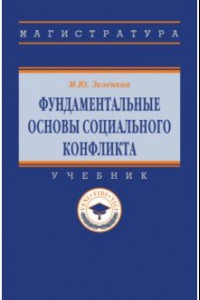 Книга Фундаментальные основы социального конфликта