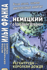 Книга Немецкий с Теодором Штормом. Регентруда – королева дождя. Сказочная повесть / Theodor Storm. Die Regentrude