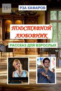 Книга Подставной любовник. Рассказ для взрослых