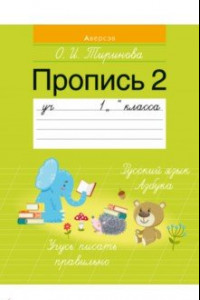 Книга Обучение грамоте. 1 класс. Пропись - 2