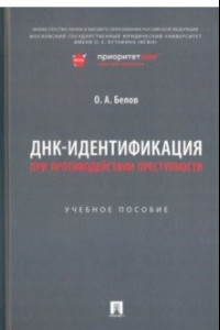 Книга ДНК-идентификация при противодействии преступности. Учебное пособие