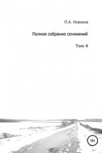 Книга Полное собрание сочинений. Том 4