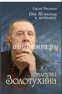 Книга От Истока к истоку: жизнь Валерия Золотухина