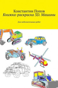 Книга Книжка-раскраска 3D. Машины. Для любознательных ребят