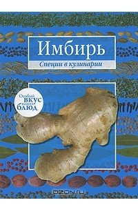 Книга Карри. Имбирь