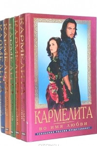 Книга Кармелита