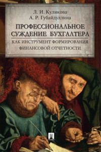 Книга Профессиональное суждение бухгалтера как инструмент формирования финансовой отчетности. Монография