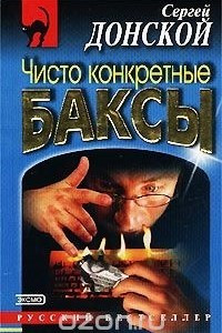 Книга Чисто конкретные баксы