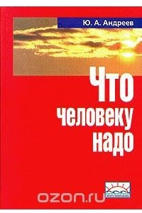 Книга Что человеку надо