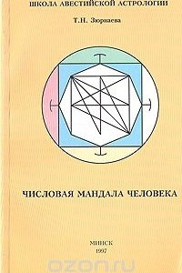 Книга Числовая мандала человека