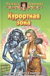 Книга Курортная зона