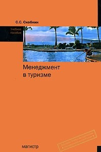 Книга Менеджмент в туризме