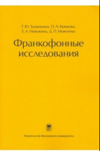 Книга Франкофонные исследования. Монография