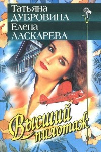 Книга Высший пилотаж