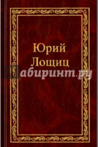 Книга Избранное. В 3-х томах. Том 2