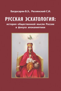 Книга Русская эсхатология: история общественной мысли России в фокусе апокалиптики