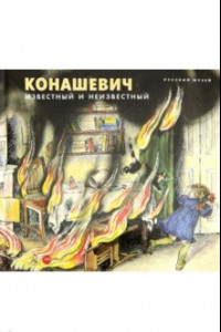 Книга Конашевич: известный и неизвестный