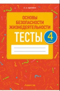 Книга Основы безопасности жизнедеятельности. 4 класс. Тесты