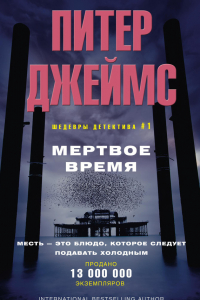 Книга Мертвое время