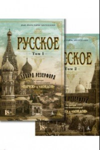 Книга Русское. В 2-х томах