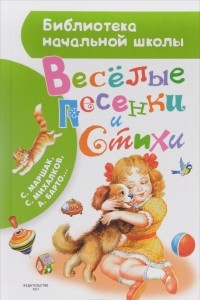 Книга Веселые песенки и стихи