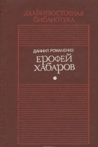 Книга Ерофей Хабаров