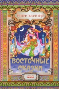 Книга Восточные сказки