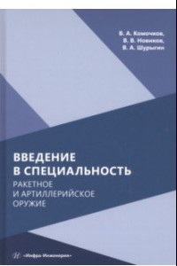 Книга Введение в специальность. Ракетное и артиллерийское оружие. Учебное пособие