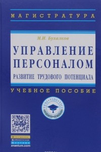 Книга Управление персоналом. Развитие трудового потенциала. Учебное пособие