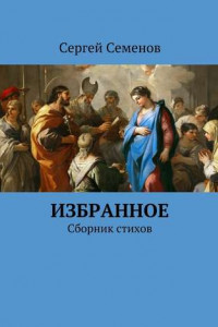 Книга Избранное. Сборник стихов