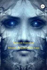 Книга Вечные. Жаровня Бога Кара