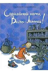 Книга Спокойной ночи, Веста-Линнея!