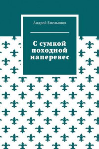 Книга С сумкой походной наперевес