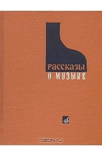 Книга Рассказы о музыке