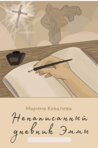 Книга Ненаписанный дневник Эммы