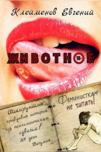 Книга Животное