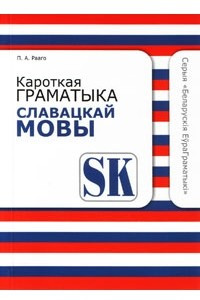 Книга Кароткая граматыка славацкай мовы