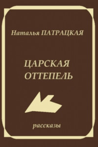 Книга Царская оттепель. Три рассказа