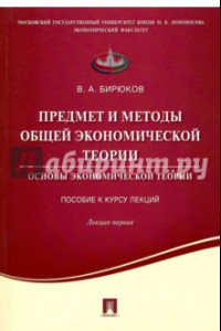 Книга Предмет и методы общей экономической теории. Основы экономической теории. Лекция первая