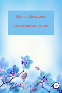 Книга Фея спешит на помощь