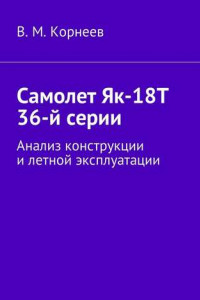 Книга Самолет Як-18Т 36-й серии. Анализ конструкции и летной эксплуатации