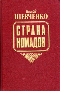 Книга Страна Номадов