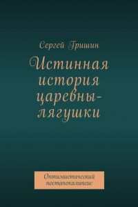 Книга Истинная история царевны-лягушки. Оптимистический постапокалипсис