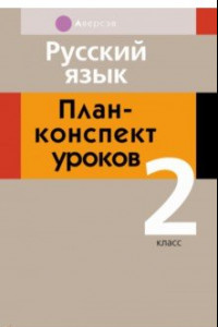 Книга Русский язык. 2 класс. План-конспект уроков