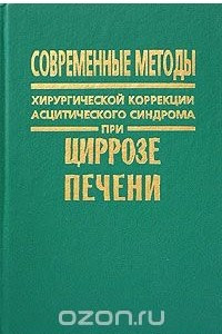 Книга Современные методы хирургической коррекции асцитического синдрома при циррозе печени