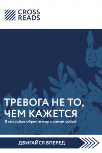 Книга Саммари книги «Тревога не то, чем кажется. 8 способов обрести мир с самим собой»