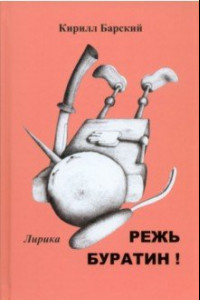 Книга Режь Буратин!